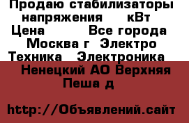 Продаю стабилизаторы напряжения 0,5 кВт › Цена ­ 900 - Все города, Москва г. Электро-Техника » Электроника   . Ненецкий АО,Верхняя Пеша д.